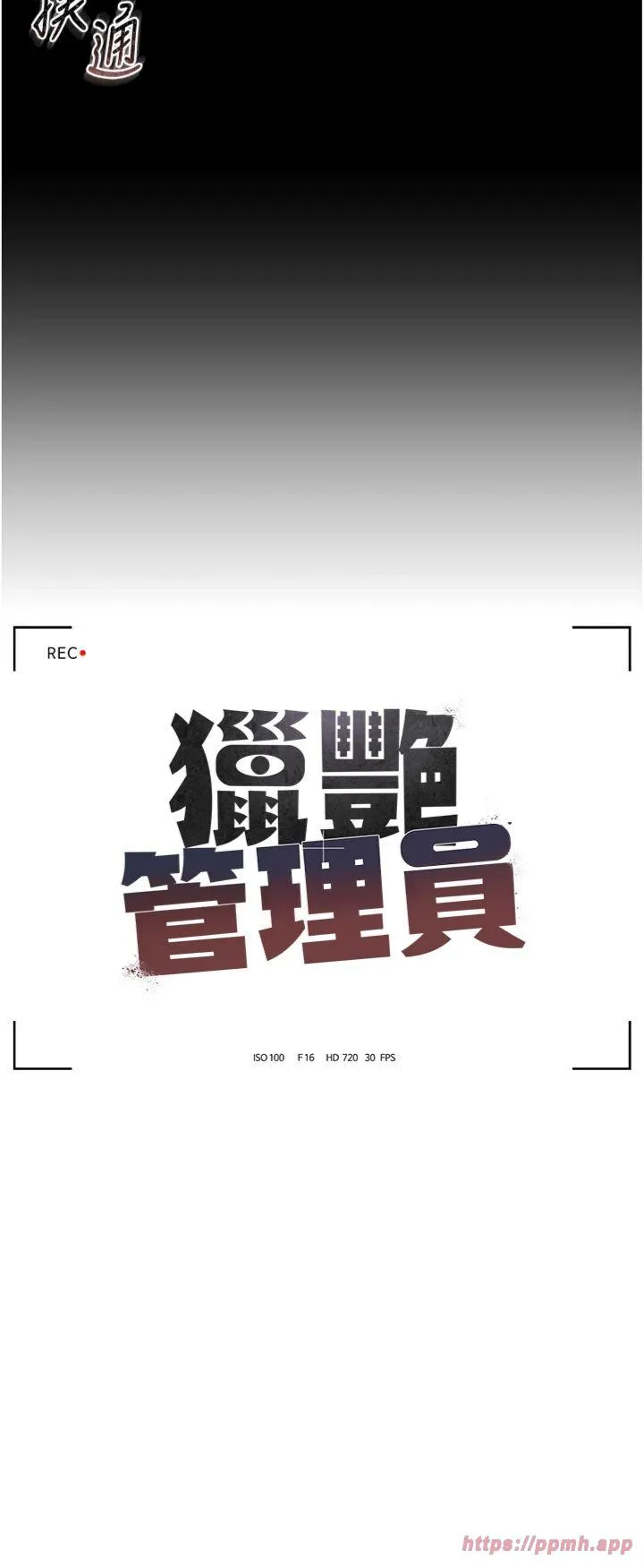 猎艳管理员 第1話 - 管理員的第一個任務 第 18 页