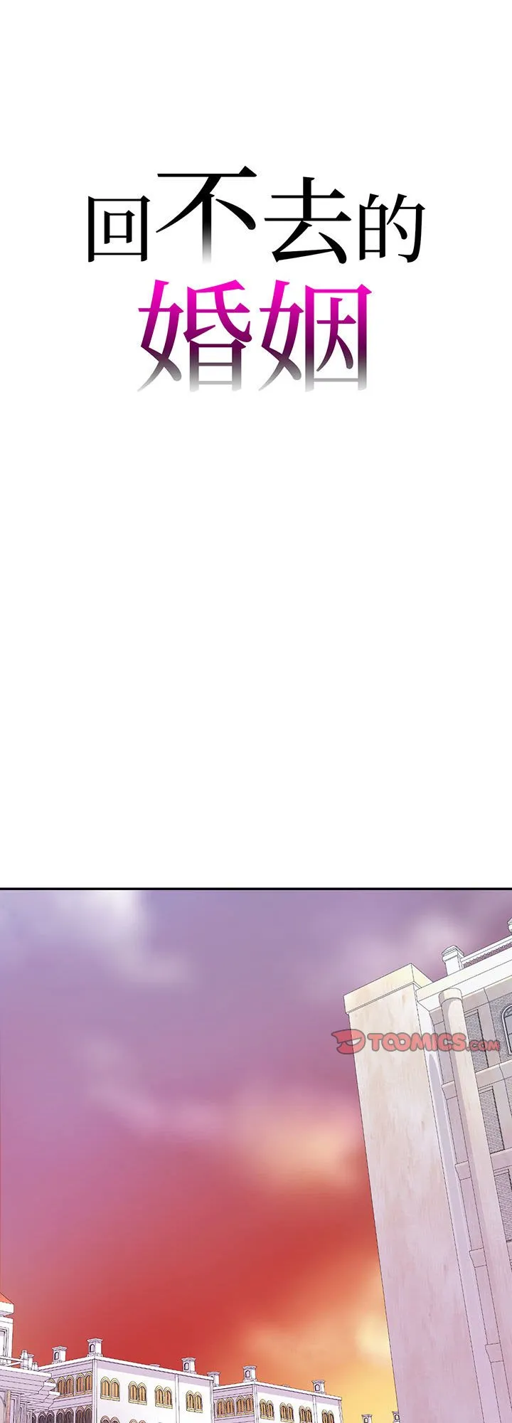 回不去的婚姻 第7話 第 1 页