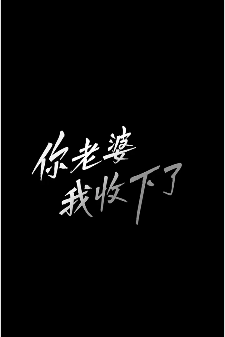 你老婆我收下了 第2話 - 先試車才知道好不好用! 第 3 页