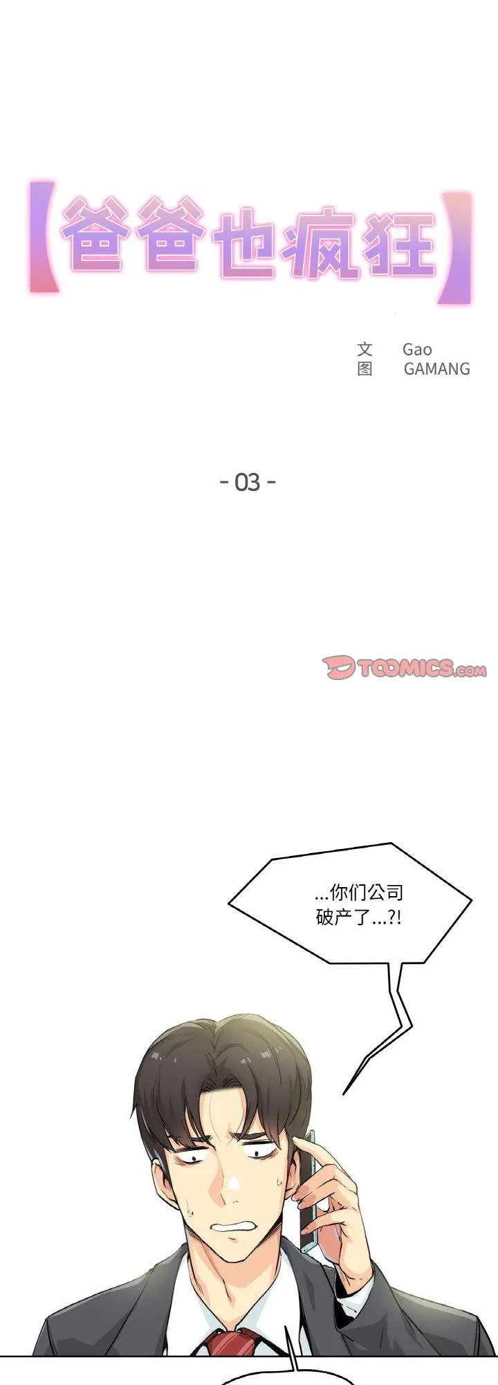 爸爸也疯狂 第3話 第 1 页