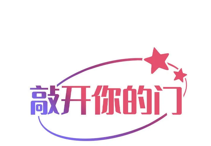 敲开你的门 第101話 第 1 页