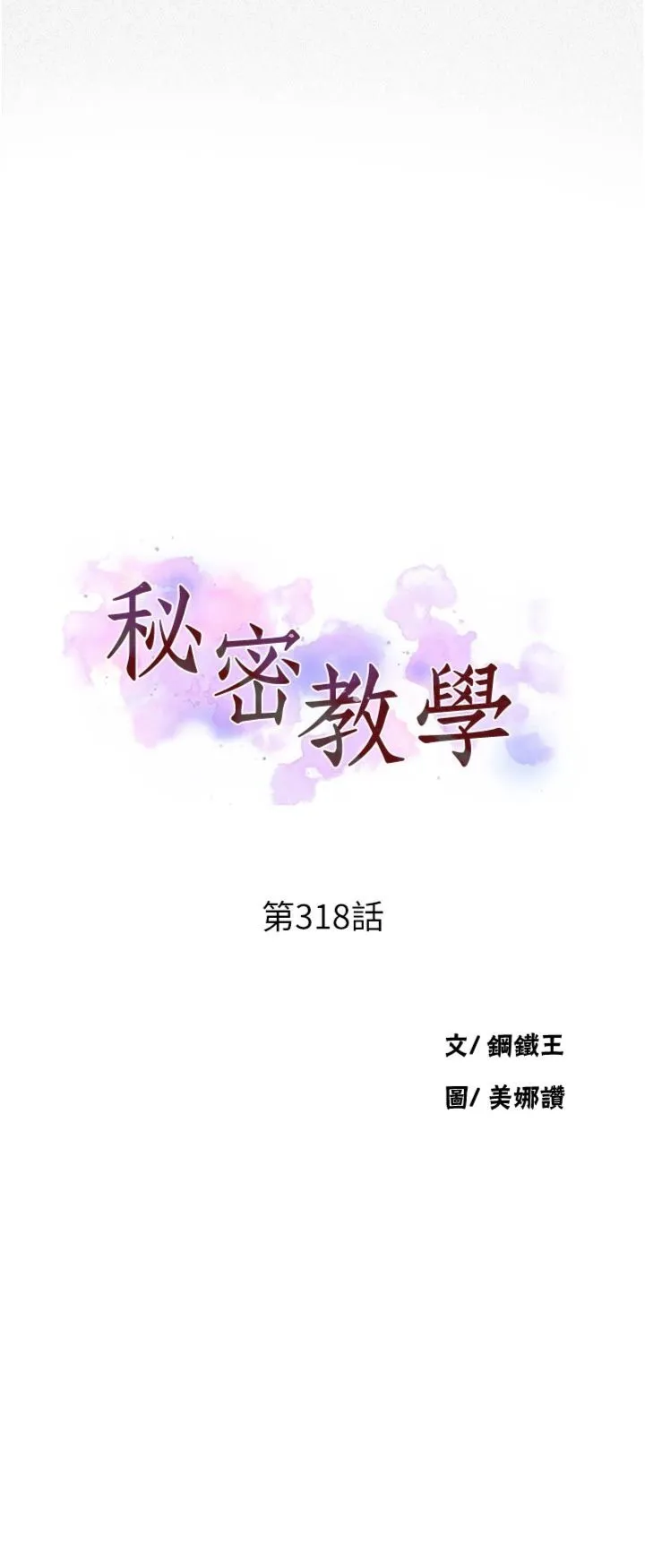 秘密教学 第318話 - 給妳最濃郁的第一發 第 3 页