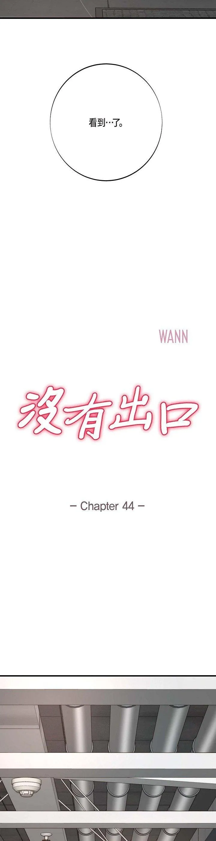 没有出口 第44話 第 2 页