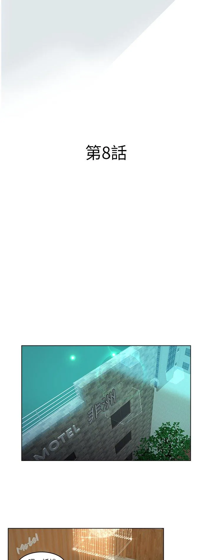 意外的秘密交易 第8話 第 2 页