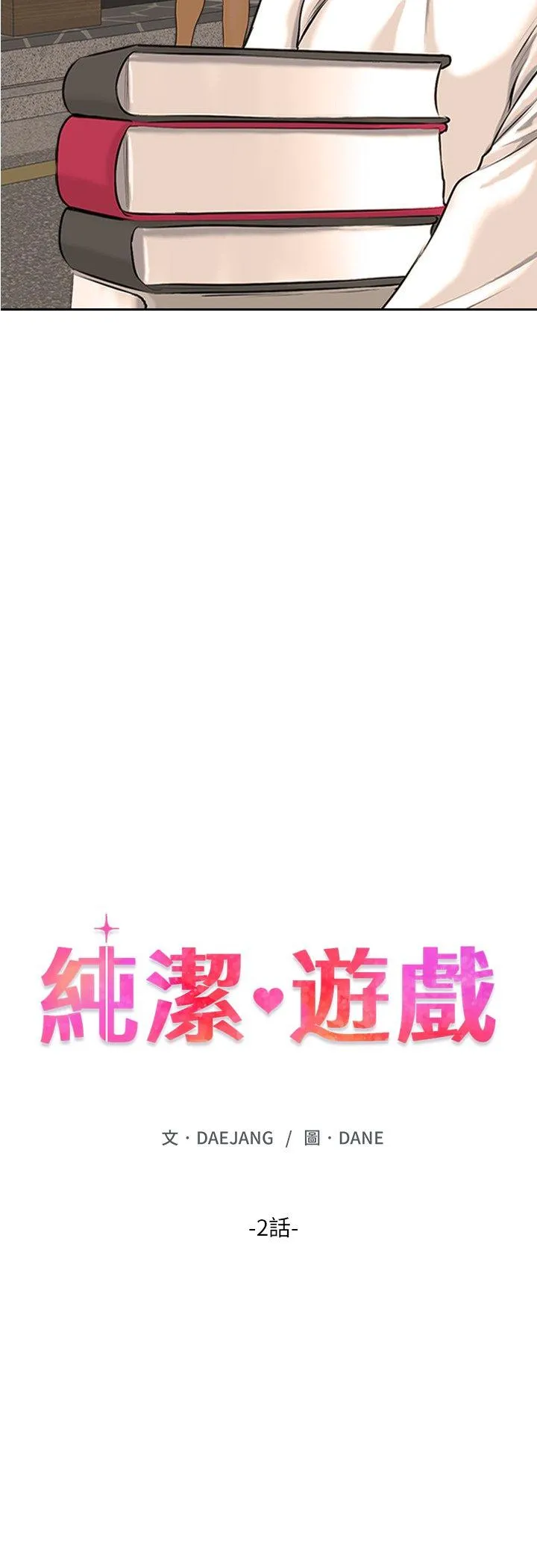纯洁游戏 第2話 第 9 页