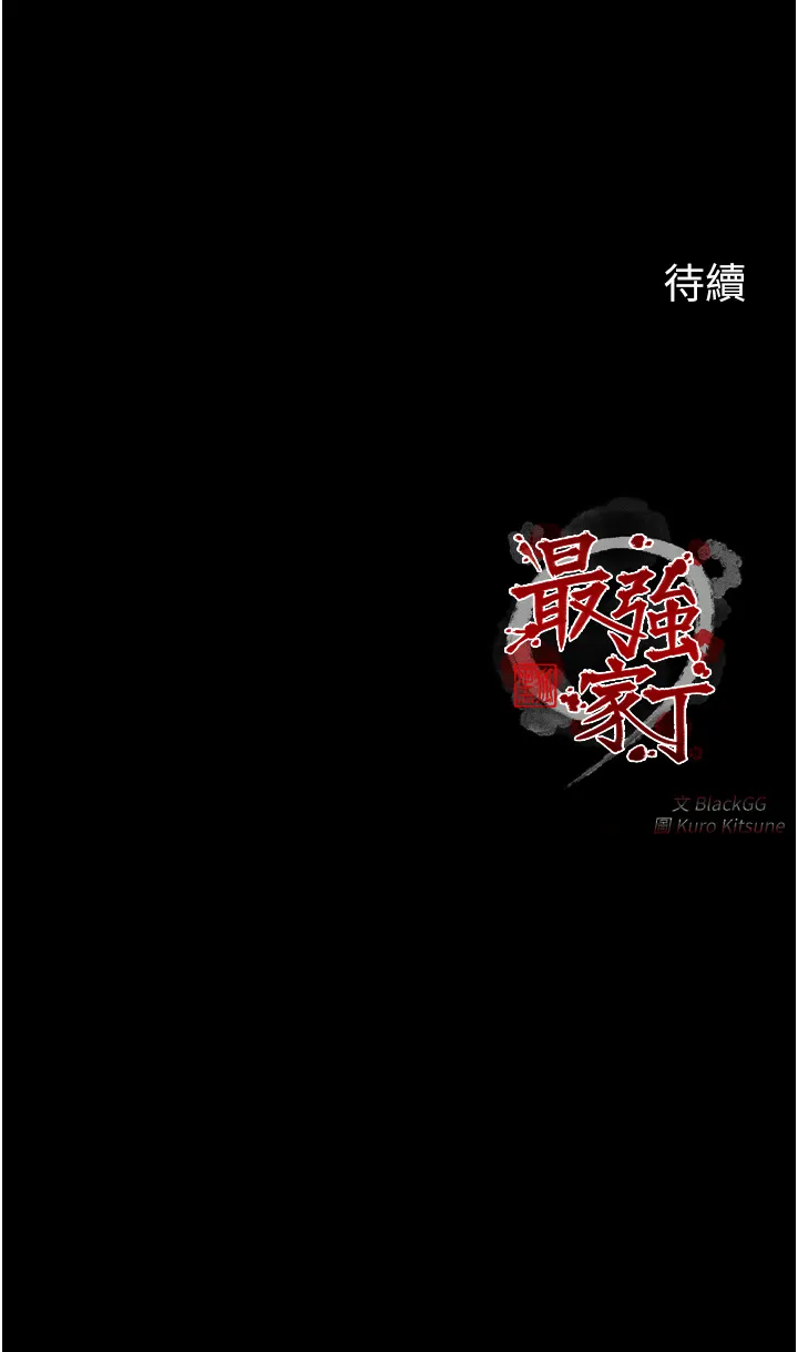 最强家丁 第2話 - 人妻雙腿間的巨根 第 60 页