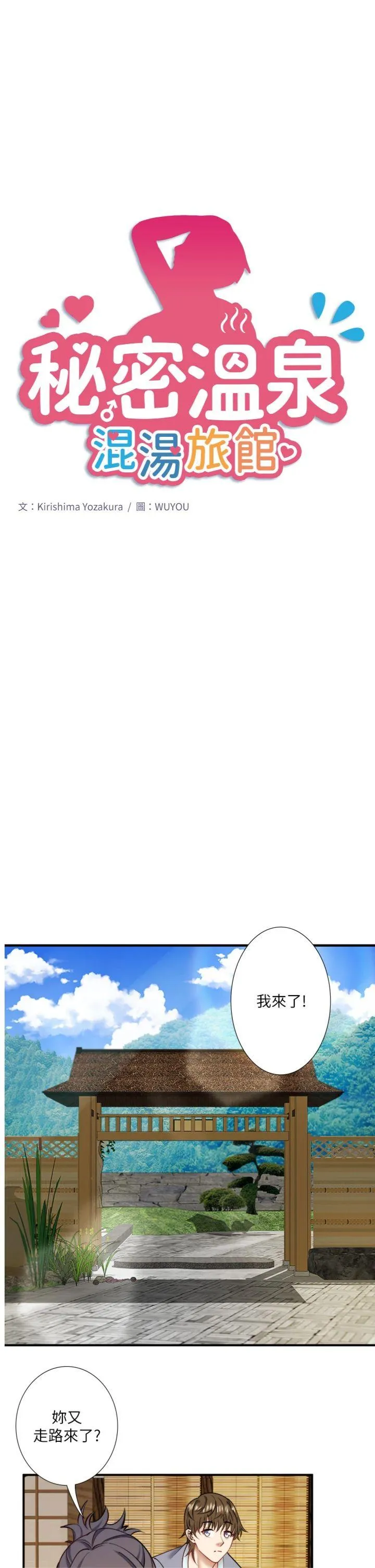 秘密温泉:混汤旅馆 第28話 - 用你的長項撫慰她 第 1 页