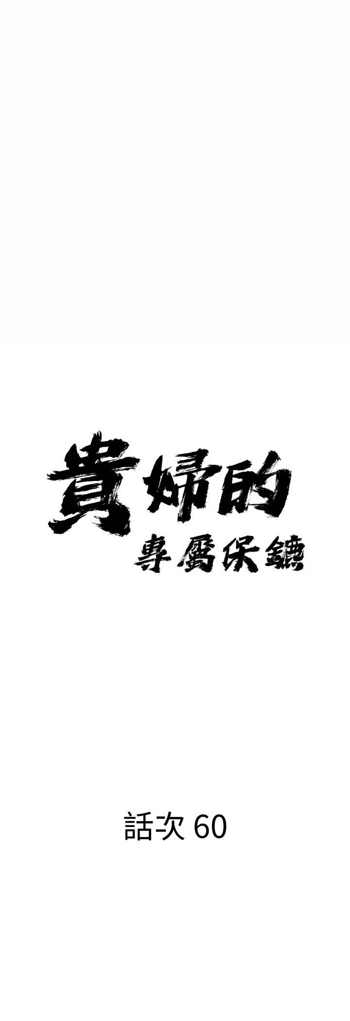 贵妇的专属保镳 第60話 第 3 页