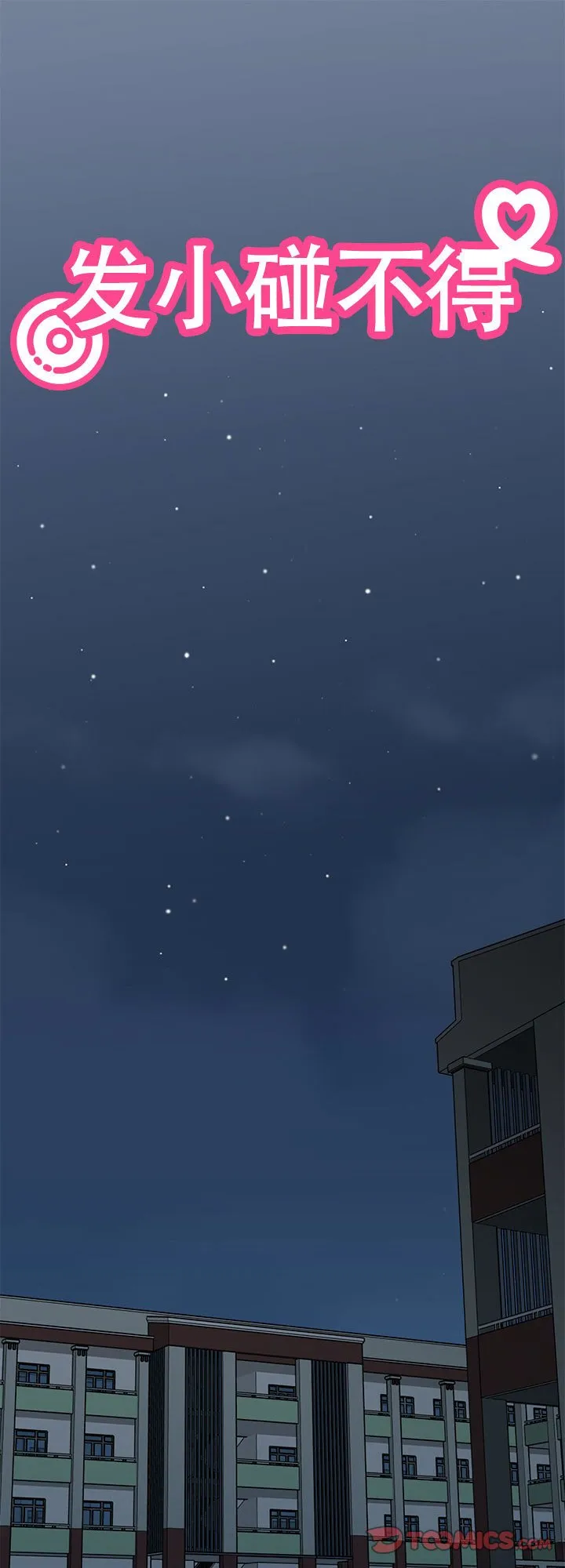 发小碰不得 第36話 第 1 页