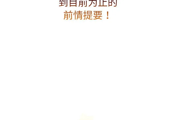 分组换换爱 第91話 第 2 页