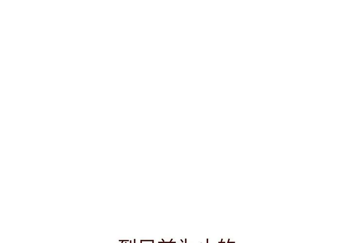 分组换换爱 第91話 第 1 页