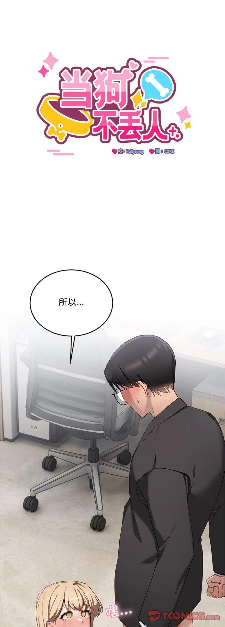 当狗不丢人 第3話 第 1 页