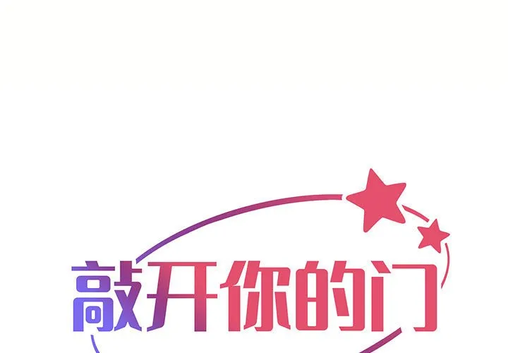 敲开你的门 第6話 第 1 页