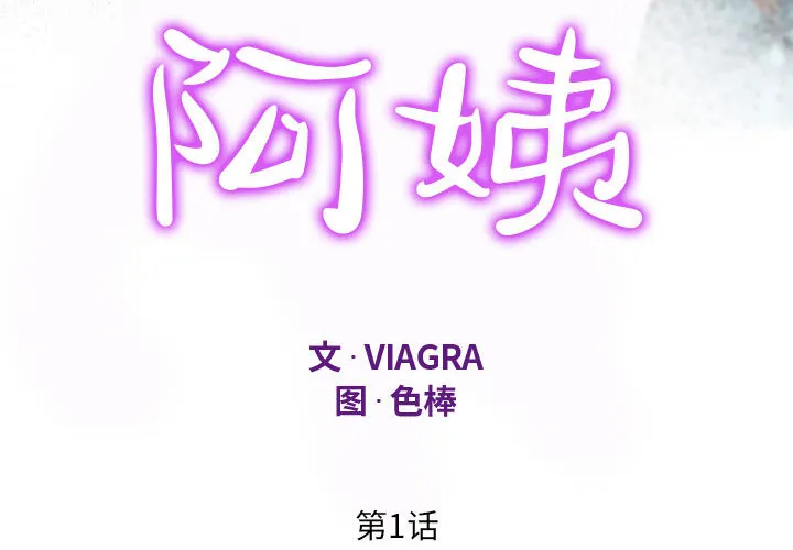 阿姨 第1話 第 4 页