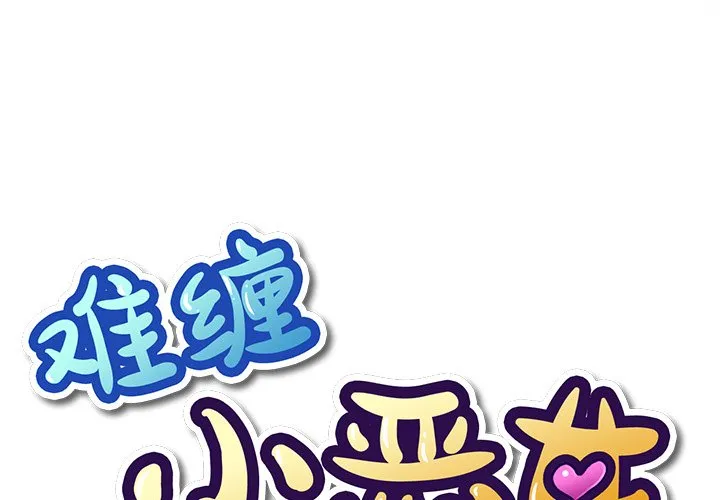 难缠小恶女 第48話 第 1 页