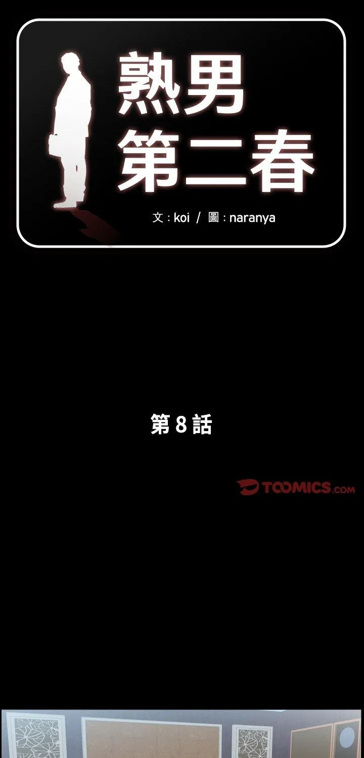 熟男第二春 第8話 第 1 页