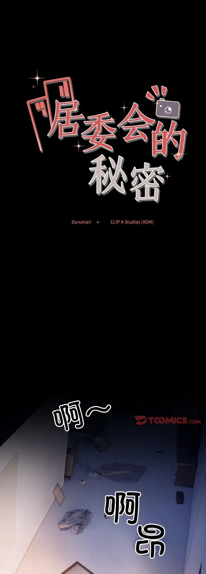 居委会的秘密 第1話 第 1 页
