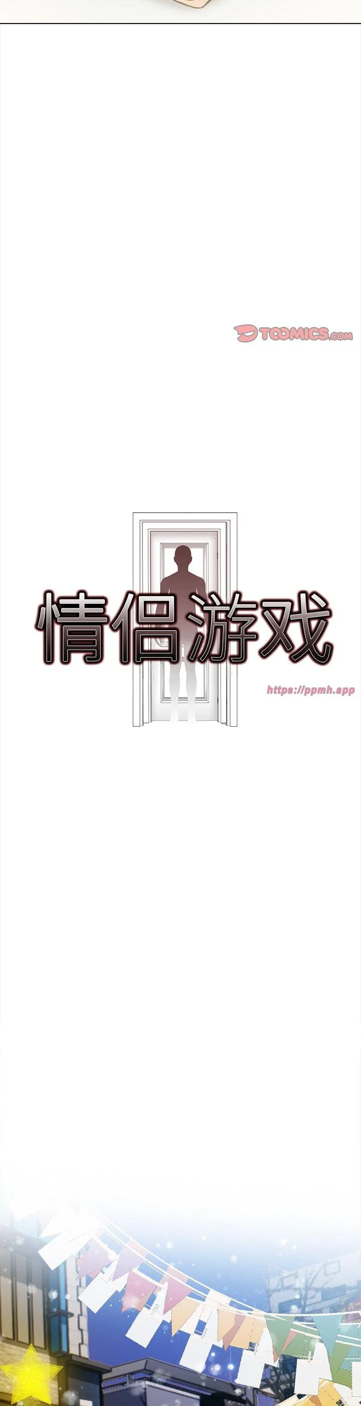 情侣游戏 第18話 第 3 页