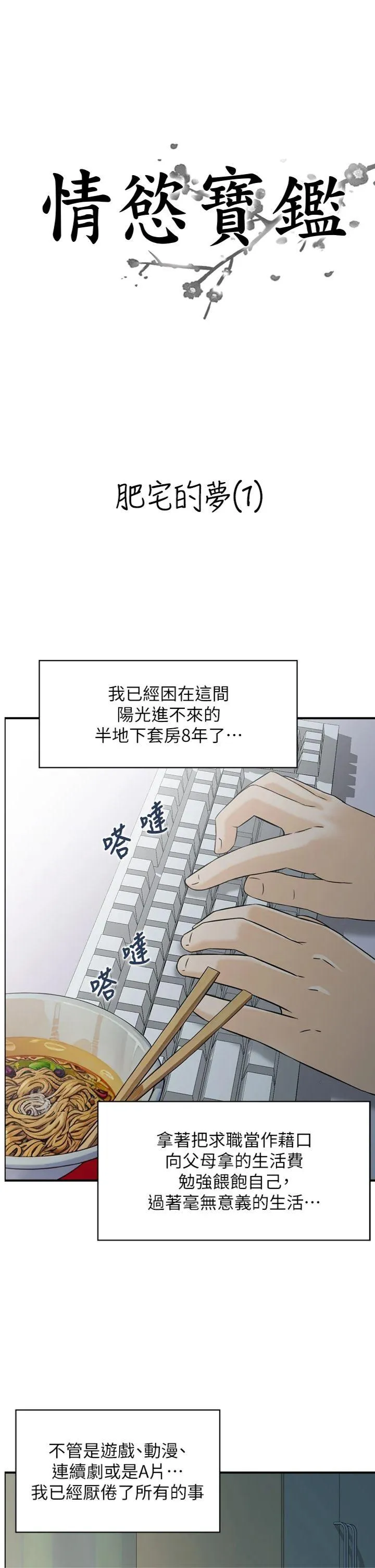 情欲宝鉴 第12話 - 肥宅與精靈 第 1 页