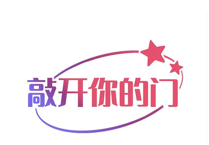 敲开你的门 第62話 第 1 页