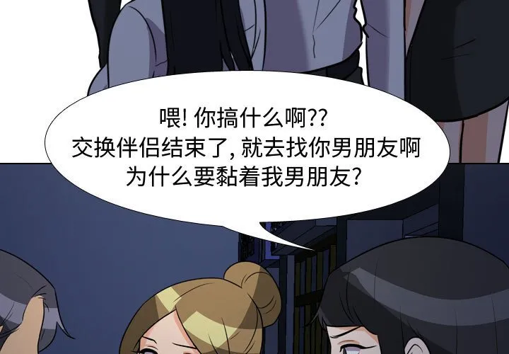 同事换换爱 第74話 第 3 页