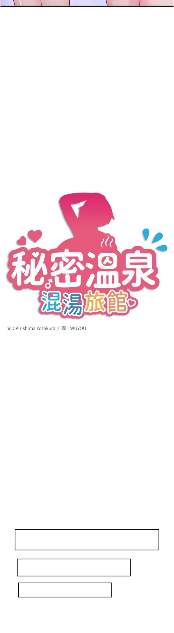秘密温泉:混汤旅馆 第33話 - 主動求歡的鈴 第 3 页