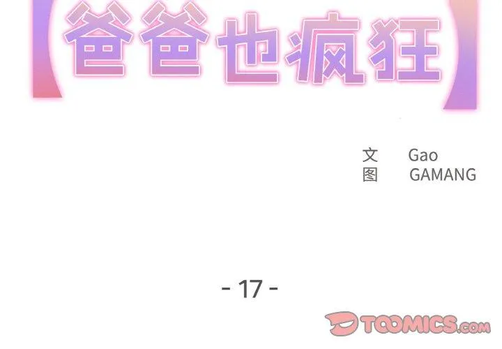 爸爸也疯狂 第17話 第 2 页