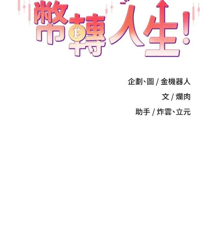 币转人生 第26話 - 盡情縱慾的生活 第 3 页