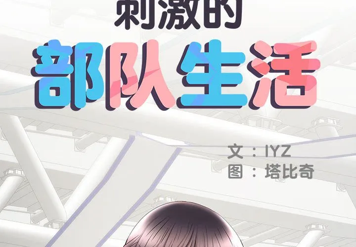刺激的部队生活 第19話 第 2 页