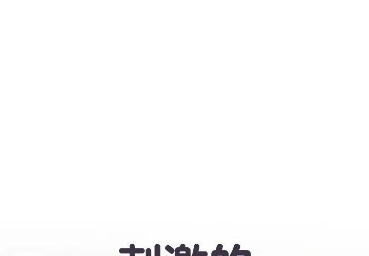 刺激的部队生活 第19話 第 1 页