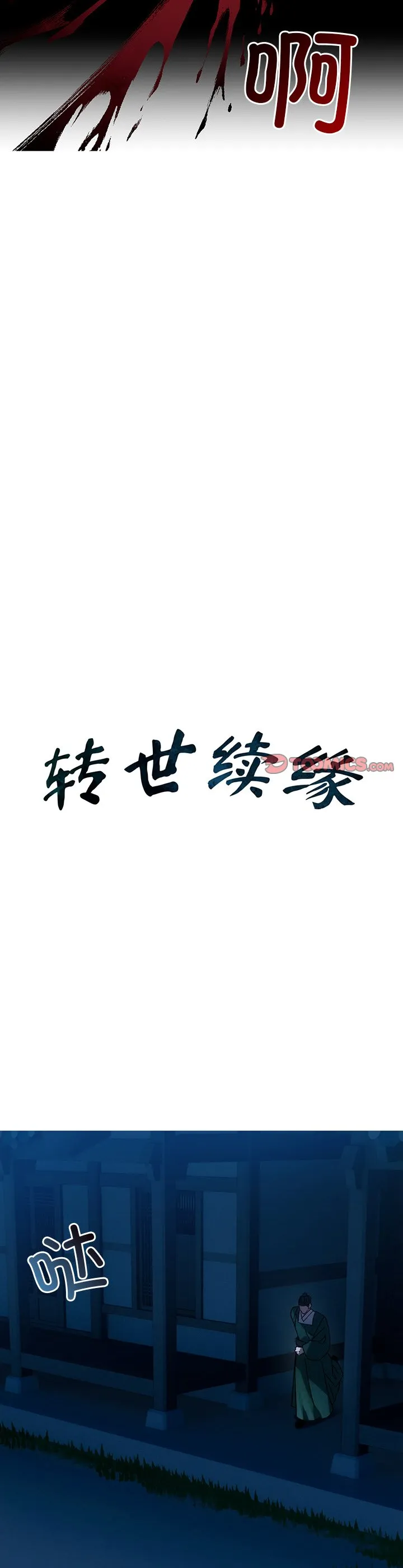 转世续缘 第3話 第 3 页