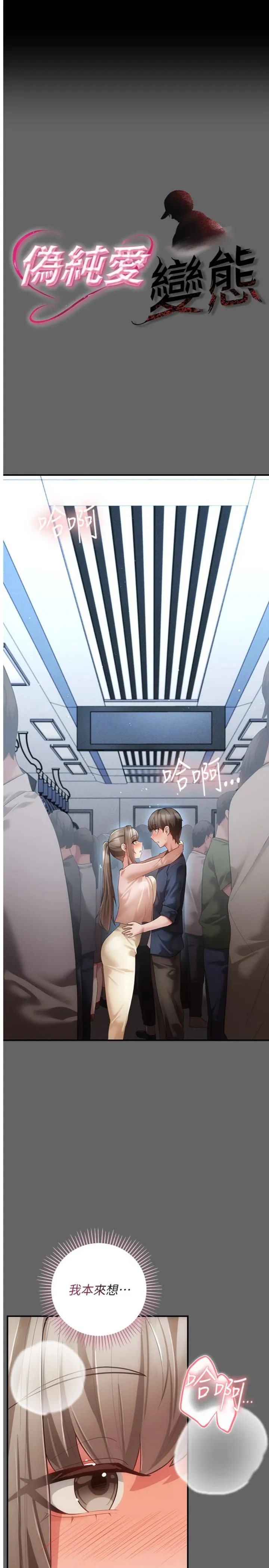 伪纯爱变态 第14話 - 電車裡的兩情相悅 第 1 页
