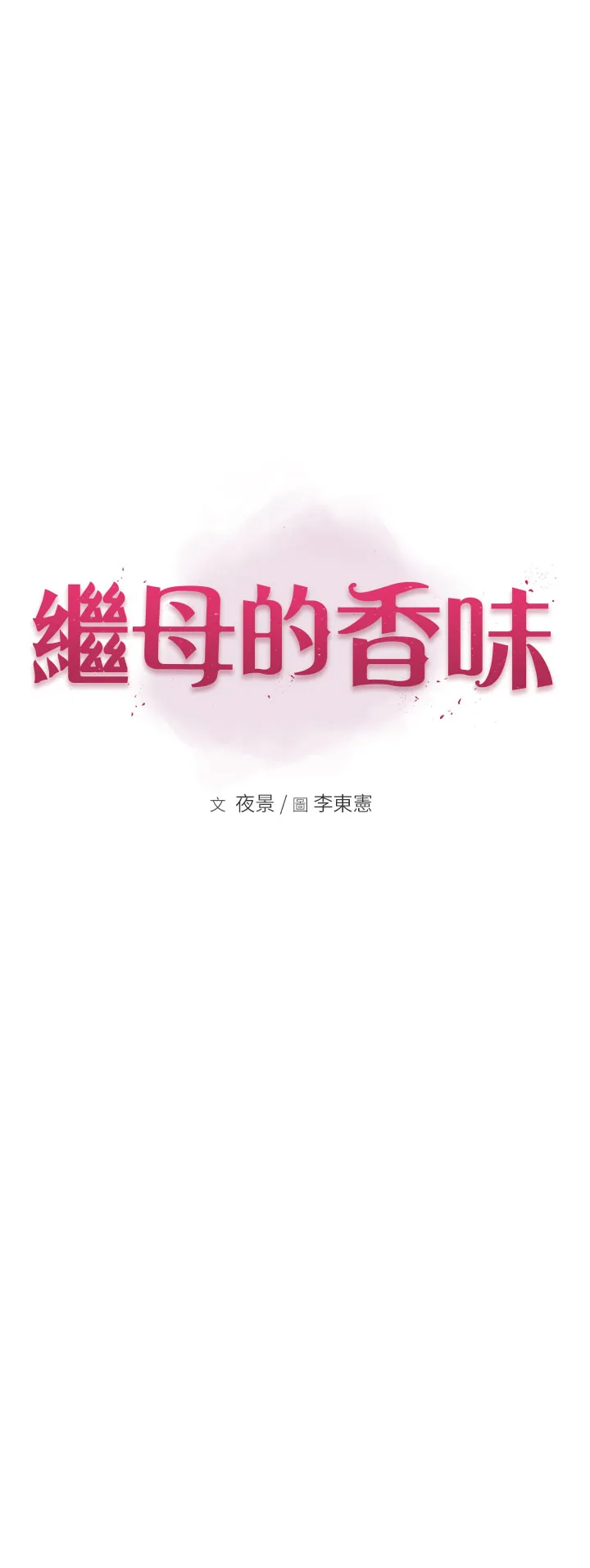 继母的香味 第70話 - 阿姨晚上去找你♥ 第 1 页