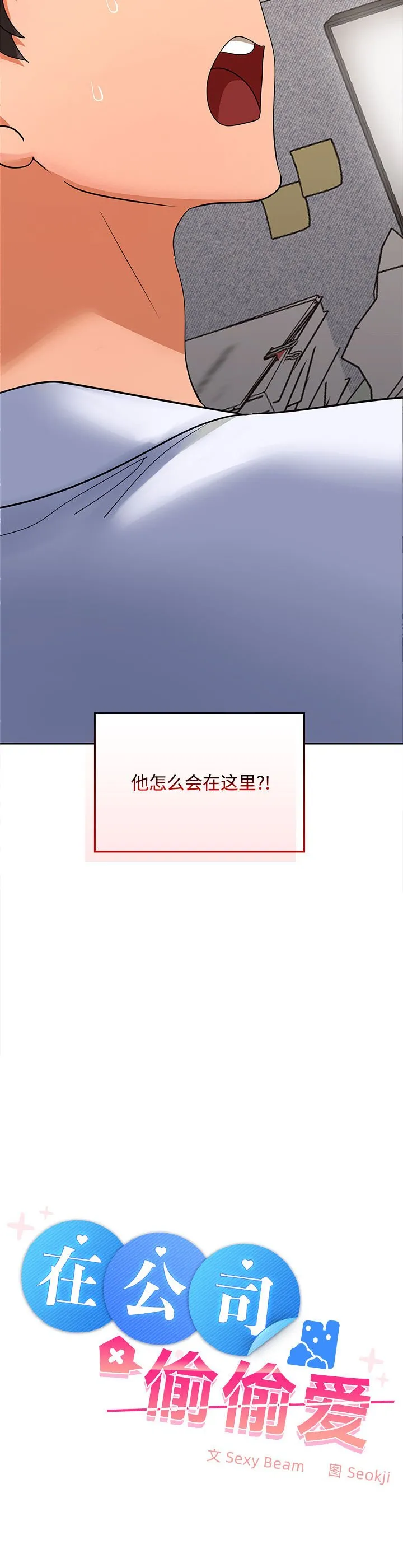 在公司偷偷爱 第1話 第 71 页
