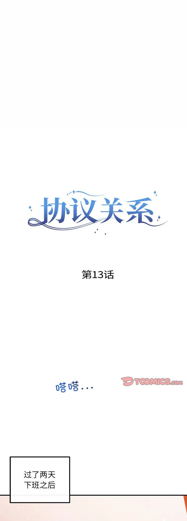 协议关系 第13話 第 1 页