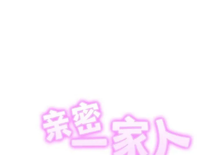 亲密一家人 第69話 第 1 页