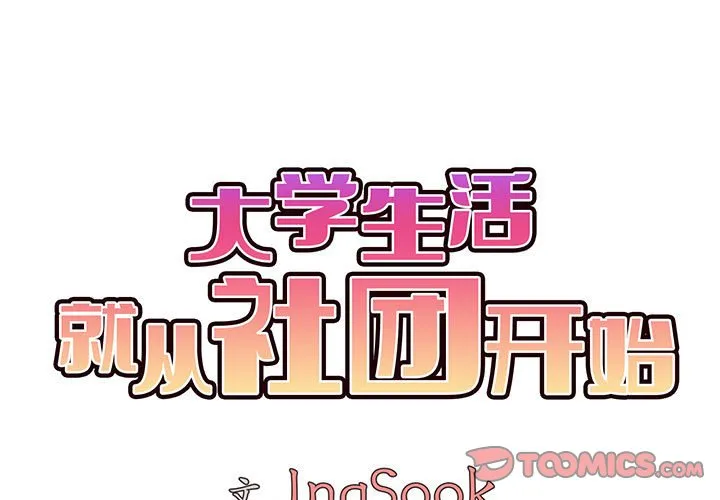 大学生活就从社团开始 第46話 第 3 页
