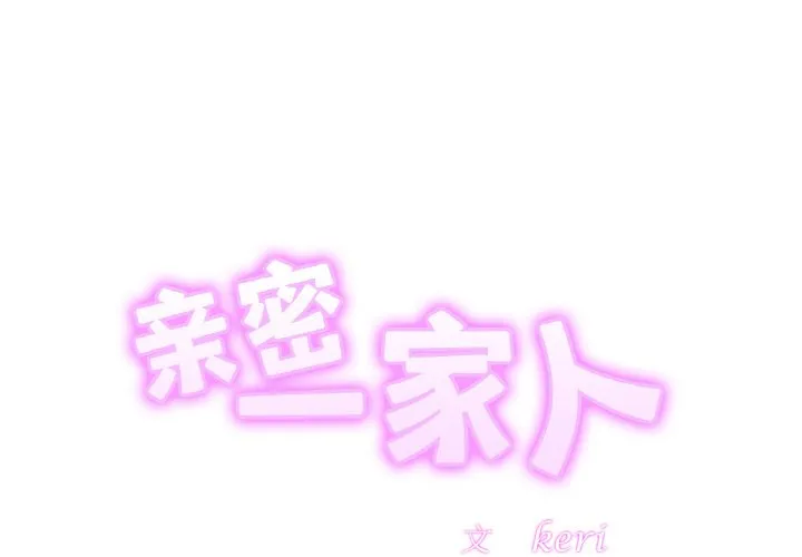 亲密一家人 第36話 第 2 页