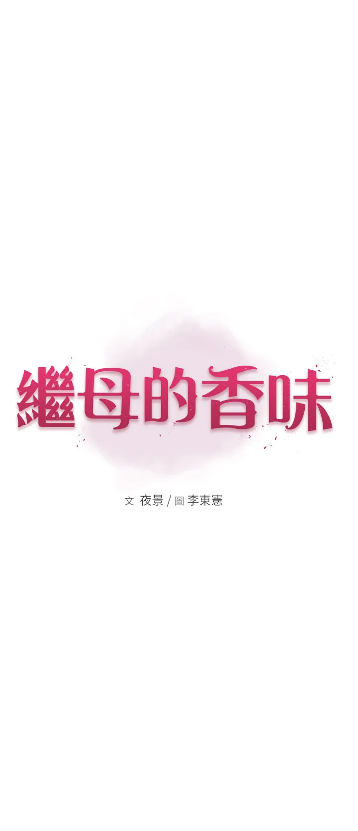 继母的香味 第26話 - 祕密的幻想對象 第 3 页