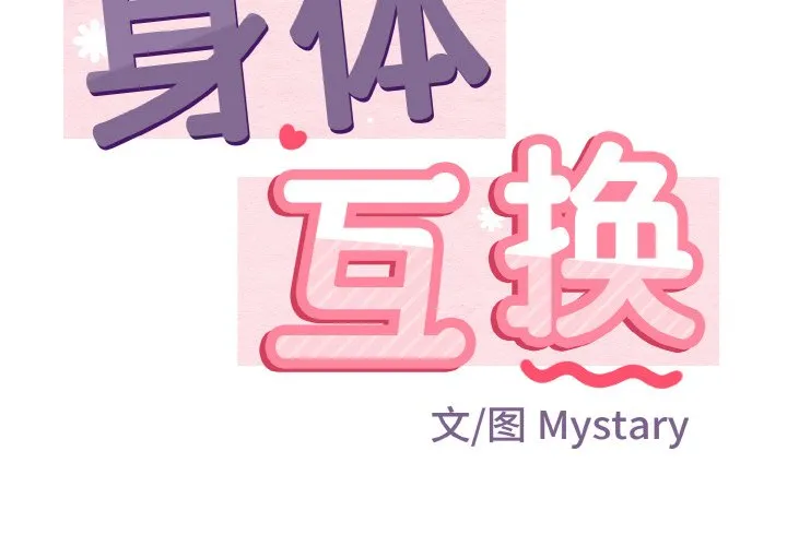 身体互换 第4話 第 2 页