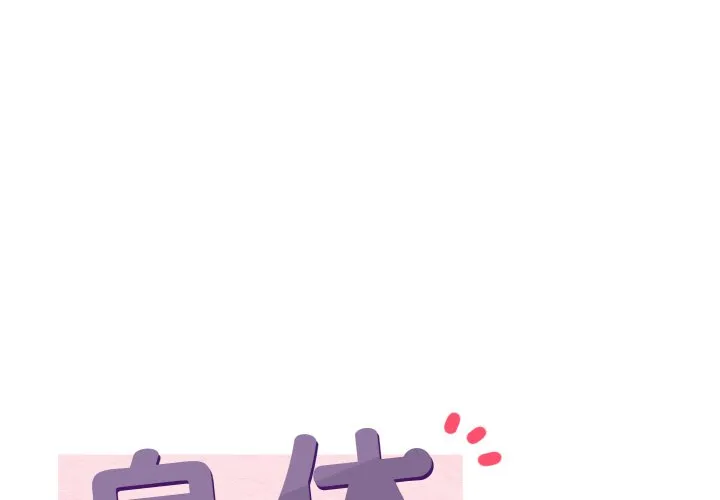 身体互换 第4話 第 1 页