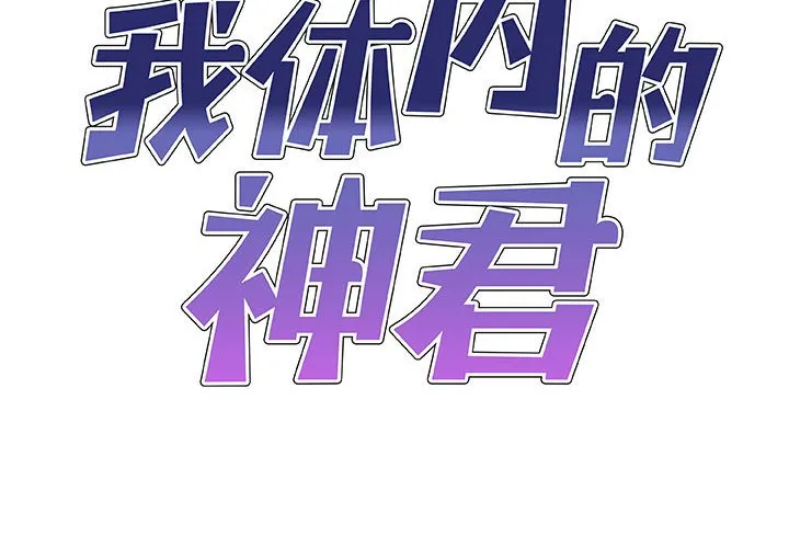 我体内的神君 第36話 第 2 页
