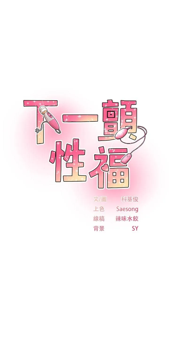 下一颤，性福 第33話 - 男女一起去玩會發生的事 第 1 页