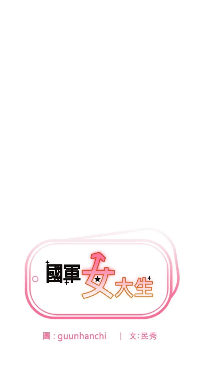 国军女大生 第1話 - 整個女大都是我的後宮 第 6 页