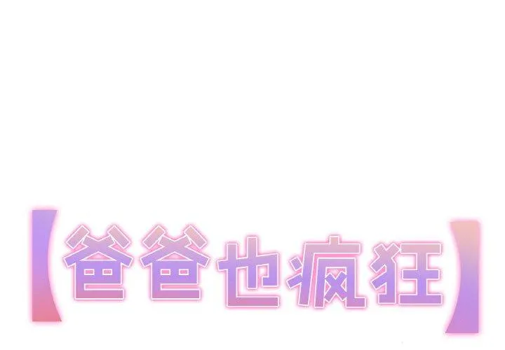 爸爸也疯狂 第2話 第 1 页