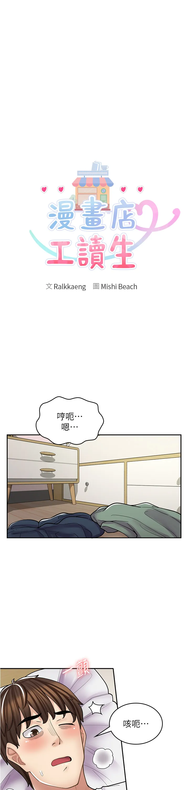 漫画店工读生 第38話 - 想喝我的蜜汁嗎♥? 第 3 页