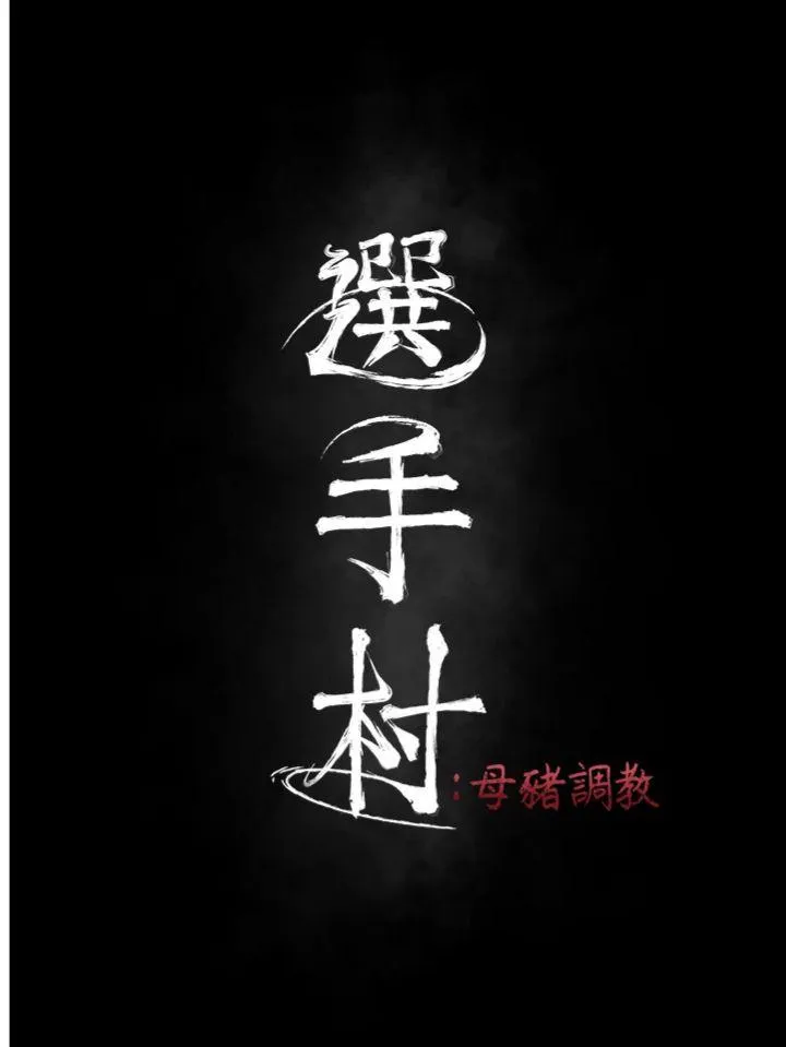 选手村:母猪调教 第43話 - 無法違背總教練的命令 第 3 页