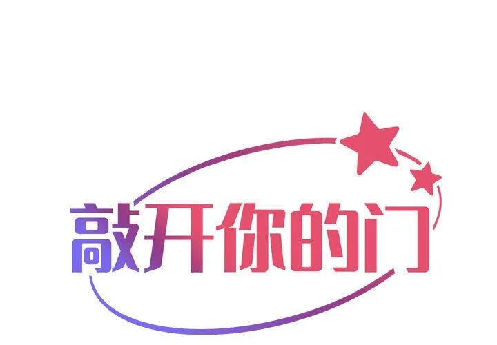 敲开你的门 第139話 第 1 页