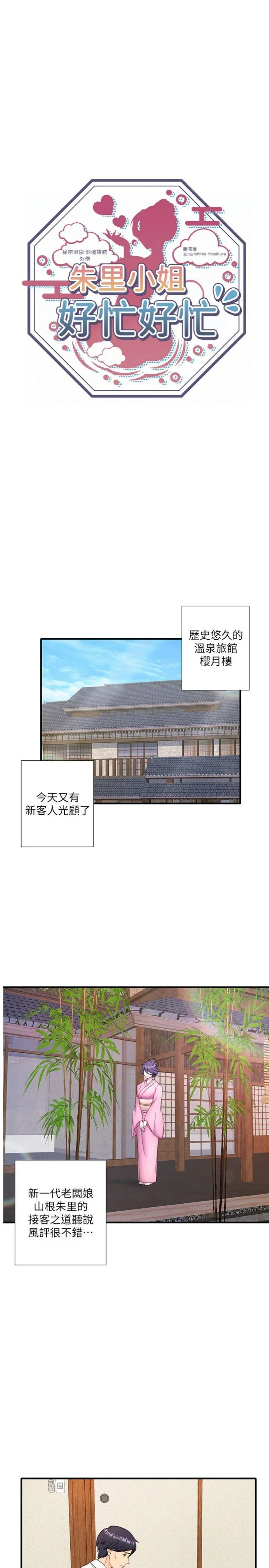 秘密温泉:混汤旅馆 外傳 第3話 - 我想安慰你 第 1 页