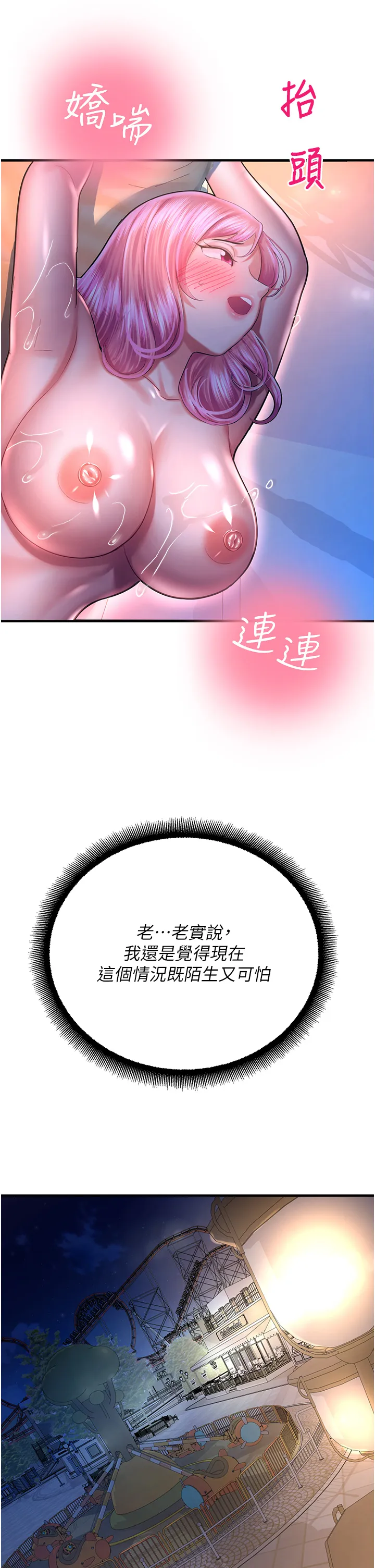 命运湿乐园 第20話 - 在旋轉木馬上洗牛奶浴 第 2 页